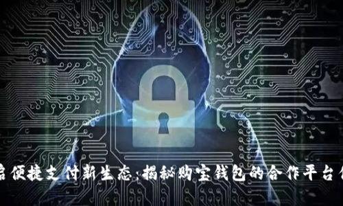 开启便捷支付新生态:揭秘购宝钱包的合作平台优势
