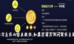 在这方面，我没有具体信息或内容来提