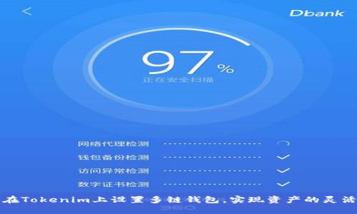 如何在Tokenim上设置多链钱包,实现资产的灵活管理