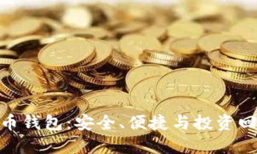 选择最佳比特币钱包:安全、便捷与投资回报的完美结合