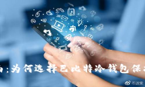 拥抱安全与自由:为何选择巴比特冷钱包保护你的数字资产