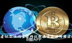 抱歉，我无法提供im钱包的app下载网址