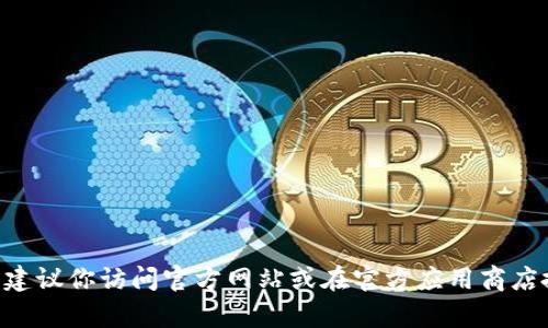抱歉，我无法提供im钱包的app下载网址。如果你需要下载某个应用程序，建议你访问官方网站或在官方应用商店搜索该应用。请确保从可信的来源下载应用，以保障你的账户安全和隐私。