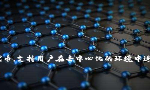 Tokenim 是一个基于区块链技术的软件平台，旨在为用户提供数字资产管理和交易的功能。它通常用于创建、发行和交易各种加密货币和代币，支持用户在去中心化的环境中进行安全、透明的交易。Tokenim 可能还提供其他功能，例如钱包管理、资产跟踪、市场分析工具等，旨在帮助用户更好地管理他们的数字资产。

如果你有关于 Tokenim 更具体的功能或使用场景方面的问题，欢迎提问！