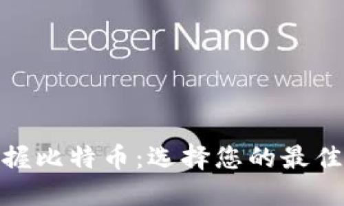 : 轻松掌握比特币：选择您的最佳轻量钱包
