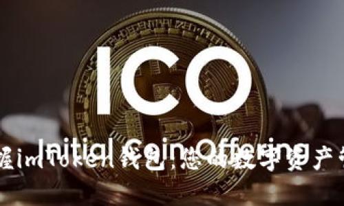 轻松掌握imToken钱包：您的数字资产管理助手