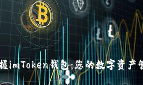 轻松掌握imToken钱包：您的数字资产管理助手