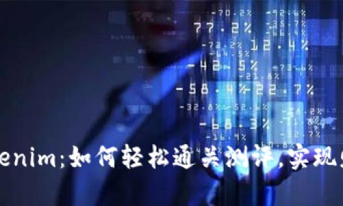 探索Tokenim：如何轻松通关测评，实现财富自由