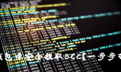 如何在Core钱包中安全提取BCC？一步步带你走出迷雾！