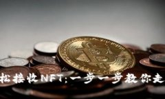 如何通过Tokenim轻松接收NFT：一步一步