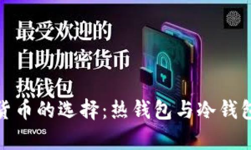 安全储存加密货币的选择：热钱包与冷钱包的全方位对比