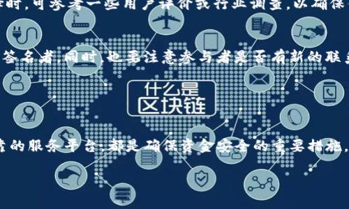 对于“tokenim被多签怎么办”这个问题，可以理解为在使用某个多签钱包或多签合约过程中，遇到了一些问题或困扰。为了让你更好地理解这个问题，我们可以从多个方面着手进行探讨。以下是一些可能的解决方案和相关的注意事项。

### 什么是多签钱包？

多签钱包的定义
多签钱包（Multisignature Wallet）是一种加密货币钱包，需要多个私钥才能完成特定的交易。这意味着，只有在预先设定的多个人（或多个设备）共同签署的情况下，资产才会被转移。这种结构增强了安全性，有效避免了单点故障的风险。

多签钱包的优势
多签钱包最显著的优势在于安全性。例如，在公司财务管理中，设置一个需要3个签名的多签钱包，可以避免由于某个员工的不当操作或者盗窃行为导致的资金损失。而在社区治理中，只有当大多数成员同意时，才可以进行资金的使用，这样的机制也极大地促进了透明度与信任。

### 当遇到问题时该怎么办？

查看多签钱包的设定
如果你发现你的tokenim被错误地锁定在多签钱包中，首先需要检查多签钱包的设置。这包括参与签名的地址、需要的签名数量等信息。通常，这些信息可以在创建多签钱包时的合约中找到，或者通过相关的区块链浏览器进行查询。

与其他签名人沟通
如果你是多签钱包的一部分，在发生问题时，最重要的一步就是与其他签名人进行沟通。如果有其他参与者需要进行授权，你可以通过社交媒体、即时通讯软件等与他们联系，确保大家都能及时响应。例如，使用Telegram、Discord等多媒体平台能迅速打通联系渠道，解决一些紧急问题。

使用一个“审核期”来避免冲突
在团队协作中，为了避免因为个人的冲动决策导致问题，设置一个“审核期”是很有必要的。这个审核期可以设定为24小时，在此期间，团队成员可以讨论并统一意见，确定是否需要解锁资金。这种措施不仅能有效避免冲突，也能增强团队凝聚力。

### 对于丢失私钥的处理

私钥的重要性
每个多签钱包都有私钥，失去私钥意味着你将无法对该钱包进行操作。如果你是唯一的签名人，失去私钥几乎等于丧失了钱包中的所有资产。

恢复私钥的方法
如果私钥已丢失，可以尝试以下几种方式恢复：
ul
  listrong查看备份：/strong在创建多签钱包时，许多用户都会对私钥进行备份。如果有备份，请尽快找到并恢复。/li
  listrong联系技术支持：/strong有些钱包服务提供商会提供技术支持。如果你使用的是第三方钱包，可以尝试联系他们寻求帮助。/li
/ul

### 加强多签钱包的安全性

选择知名的多签钱包服务
市场上有众多的多签钱包服务，用户在选择时应尽量选择一些知名且信誉良好的钱包服务商。这些平台通常会提供更强的安全保障。在做出选择时，可参考一些用户评价或行业调查，以确保你的资金安全。

定期审核多签协议
随着时间的推移，团队成员或参与方可能会发生变化，因此定期审核多签协议是必要的。审核时，应确认参与者的意愿，以及是否需要增加或减少签名者。同时，也要注意参与者是否有新的联系方式，保持联系的畅通。

### 结论

总结与反思
处理tokenim在多签钱包中的问题时，了解多签的操作规则以及团队成员的紧密联系至关重要。无论是及时沟通、设置审核期，还是选择安全可靠的服务平台，都是确保资金安全的重要措施。在加密货币日益受到关注的今天，多签钱包作为保护资产的一种方式，也将继续受到广泛使用。更好地使用它，意味着我们需要不断学习与适应。

请根据这里的框架提炼出与你相关的具体情况和解决方案。对于任何进一步的问题，欢迎随时提问！