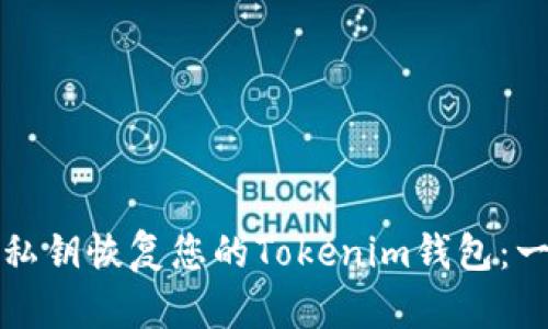 如何通过私钥恢复您的Tokenim钱包:一步步指南