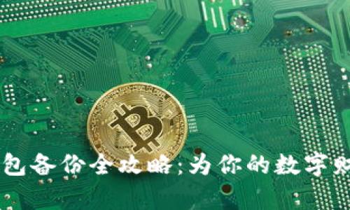 Tokenim 钱包备份全攻略:为你的数字财富保驾护航