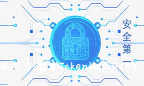 释放你的潜力:探索Tokenim的OKB生态系统!