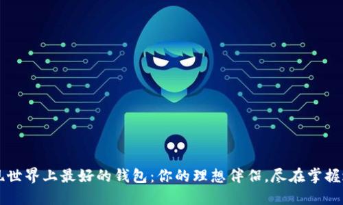 发现世界上最好的钱包：你的理想伴侣，尽在掌握之中