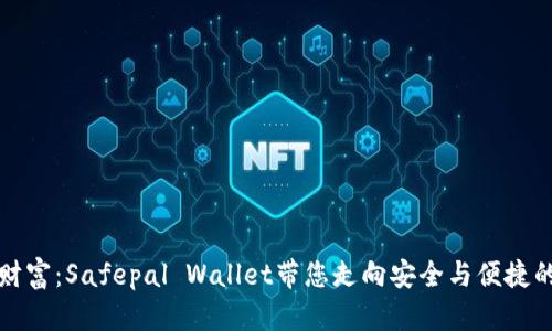 保护您的数字财富:Safepal Wallet带您走向安全与便捷的加密资产管理