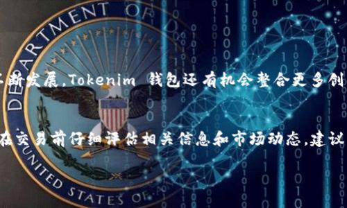 关于 Tokenim 钱包和风险代币的交易问题，下面是一些关键的内容和分析。请注意，进行投资时务必谨慎，确保对每一项投资及其潜在风险有充分的了解。

### Tokenim 钱包概述

Tokenim 钱包是什么？
Tokenim 钱包是一种数字资产管理工具，旨在帮助用户存储、管理及交易各种加密货币和代币。它支持多种代币类型，包括风险代币（高波动性、高回报的代币）和主流币种（如比特币、以太坊等）。Tokenim 通过其用户友好的界面和安全性，吸引了大量用户使用。

风险代币定义
风险代币通常指那些价格波动较大、投资回报潜力高但同样伴随着高风险的代币。这类代币可能会因市场供需的变化、项目开发者的决策、技术进步或其他外部因素而经历剧烈的价格波动。因此，投资者在交易此类代币时需要特别谨慎。

### Tokenim 钱包能否交易风险代币？

交易机制分析
在 Tokenim 钱包中，用户可以查看所有可用的代币，包括风险代币。一些风险代币可能已经基于 Ethereum 或其他主要区块链启用跨链交易机制，允许用 Tokenim 钱包进行交易。

交易的便利性与限制
Tokenim 钱包的设计使得其用户可以轻松地进行代币的买入、卖出，甚至是交换。一些风险代币与主流币种的交易可能会由于流动性不足而存在限制。不过，Tokenim 钱包在积极寻求与更多金融机构合作，以提升用户在钱包内的交易体验。

### 风险警示

理解风险是关键
尽管 Tokenim 钱包提供了交易功能，但投资风险代币本身就是一项高风险的活动。许多风险代币缺乏足够的市场验证和支持，可能由于技术问题或市场情绪的变化而遭遇暴跌。因此，用户在选择交易风险代币前务必做好充分的市场调查和风险评估。

如何降低风险？
用户可以通过多种方式降低交易风险。例如，保持关注市场动态与趋势，利用止损单保护投资，或分散投资于不同的代币和资产，以降低整体投资组合的风险。

### Tokenim 钱包的未来展望

功能扩展与用户体验提升
Tokenim 钱包未来可能会继续扩展其功能，包括支持更多类型的代币和进一步提升交易效率。随着区块链技术的不断发展，Tokenim 钱包还有机会整合更多创新功能，如 DeFi（去中心化金融）服务和 NFT（非同质化代币）市场，使用户在安全的环境中进行更复杂的金融操作。

总结与建议
对于希望交易风险代币的用户，Tokenim 钱包提供了一个方便且高效的平台。但为了自身的财富安全，投资者必须在交易前仔细评估相关信息和市场动态。建议新手投资者从小额投资开始，或寻求专业的金融顾问协助，以最大限度地降低投资风险。

总之，风险代币的交易在 Tokenim 钱包中是可行的，但伴随着高风险，高回报的投资选择需要谨慎对待。
