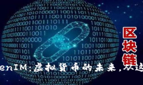 探索TokenIM:虚拟货币的未来,从这里开始!