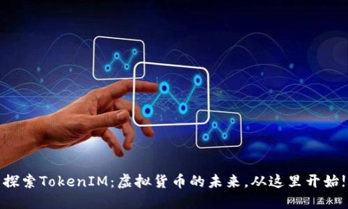 探索TokenIM:虚拟货币的未来,从这里开始!