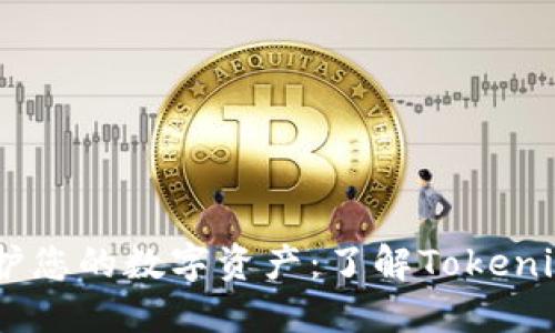 biao ti保护您的数字资产:了解Tokenim安全钱包