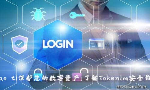 biao ti保护您的数字资产:了解Tokenim安全钱包