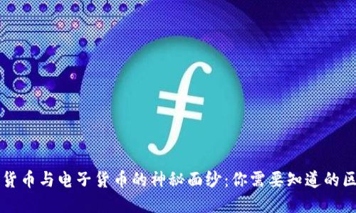 揭开数字货币与电子货币的神秘面纱:你需要知道的区别与应用