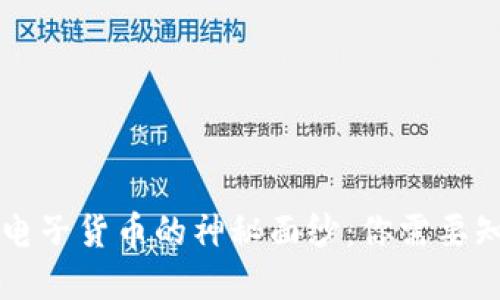 揭开数字货币与电子货币的神秘面纱:你需要知道的区别与应用