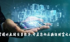 掌握以太坊交易软件：开启您的区块链