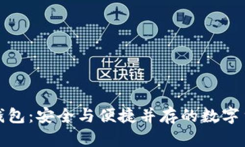探索铂链币钱包:安全与便捷并存的数字货币管理利器