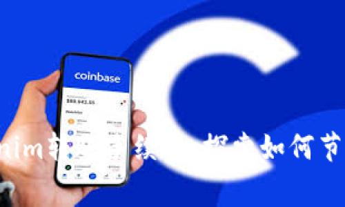 轻松掌握Tokenim转账手续费,探索如何节省每一笔费用!