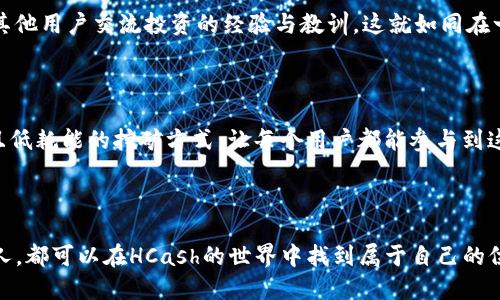 探索HCash：如何通过钱包挖矿获取收益

引言

在数字货币的热潮中，HCash作为一个新兴的项目，吸引了无数投资者的目光。特别是其独特的“钱包挖矿”功能，更是让许多希望通过挖矿获得被动收入的人兴奋不已。那么，HCash的钱包挖矿具体是如何运作的呢？接下来，我们将详细探讨HCash的挖矿机制，钱包设置，收益策略，及其背后的技术原理。

HCash, 钱包挖矿, 数字货币/guanjianci

什么是HCash？

HCash是一个结合了区块链与传统金融的项目，旨在实现数字货币与法定货币的无缝对接。可以想象成，在一个繁忙的市场中，HHCash就像那条连接各个摊位的小路，既能通行无阻，又能快速获取信息和资源。通过这种方式，HCash实现了不同金融系统之间的流动性，促进了不同资产的交换。

钱包挖矿的概念

钱包挖矿，顾名思义，指的是通过将你的数字资产存入特定的钱包中，以此来参与网络的维护和收益分配。想象一下，晨雾中的老桥，一边是风景如画的河流，而另一边是通往未来的高速公路。在这座桥上搭建的是一种信任与价值的连接。而挖矿则如同在这座桥上打了一个坚固的基础，让价值交互更加畅通无阻。

HCash钱包的设置

首先，你需要安装HCash的钱包。这一步骤如同在晨曦中建造一座属于你的小屋。选择一个合适的钱包至关重要。推荐使用官方钱包或者一些信誉良好的第三方钱包。安装完成后，你需要创建一个安全的账号，并生成相应的私钥。请牢记，私钥就像是你小屋的钥匙，保护好它，确保不会丢失或泄露。

存入资产进行挖矿的步骤

有了钱包后，你需要将你的资产转入这个钱包。你可以通过交易所购买HCash，并将其提取到你的钱包中。想象一下，你将水果从市场上买回家，放在小屋的储藏室里，等待随时取用。此外，确保你存入的资产数额达到钱包挖矿所需的最低限额，以便顺利参与收益分配。

如何获取挖矿收益？

每当有交易在HCash网络上完成，网络都会根据贡献者的投资进行奖励。这里的奖励机制可视为是傍晚时分在小屋前收获的美味果实，你的每一份投入都将迎来丰收。HCash采用了一种基于权益证明（Proof of Stake）的机制，这意味着你在网络中的“工作”是通过持有和锁定资产来完成的，这种模式相较于传统的算力挖矿，耗电量极低，更加环保。

考虑挖矿的风险和收益

虽然钱包挖矿带来了潜在的被动收益，但同时也伴随着风险。市场的波动性就像一场狂风骤雨，投资者必须谨慎对待。在决定参与之前，建议仔细研究市场的走势与风险评估。考虑投入的资产就像是播撒种子的过程，只有科学合理的规划，方能迎来秋季的丰收。

挖矿收益的策略

为了在HCash社区中获得更多的挖矿收益，持续关注市场动态、参与社区活动、以及合理配置自己的资产都是必要的策略。你可以加入HCash的社区，与其他用户交流投资的经验与教训。这就如同在一个繁忙的集市上，分享彼此的故事与见解，助力共同成长。

结论

总的来说，通过HCash的钱包挖矿，你不仅能够获得数字资产的收益，还能更好地在热门的数字货币市场中立足。钱包挖矿的独特机制提供了一个新颖且低耗能的挖矿方式，让每个用户都能参与到这场关于财富共振的盛宴中来。只要用心经营，把握市场动态，最终你会发现，早晨的第一缕阳光将带给你无限的可能与希望。

结束语

HCash的钱包挖矿为每个愿意参与的用户提供了一个实现财务自由的窗口。无论是热爱数字货币的投资者，还是希望通过被动收入来改善生活的普通人，都可以在HCash的世界中找到属于自己的位置。希望通过本文的介绍，你能对HCash的钱包挖矿有更深刻的理解，迈出成功的第一步。
