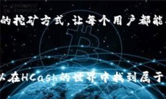 探索HCash：如何通过钱包挖矿获取收益