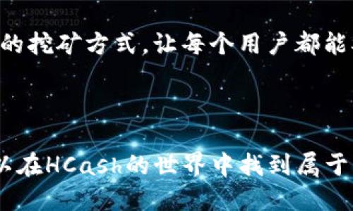 探索HCash：如何通过钱包挖矿获取收益

引言

在数字货币的热潮中，HCash作为一个新兴的项目，吸引了无数投资者的目光。特别是其独特的“钱包挖矿”功能，更是让许多希望通过挖矿获得被动收入的人兴奋不已。那么，HCash的钱包挖矿具体是如何运作的呢？接下来，我们将详细探讨HCash的挖矿机制，钱包设置，收益策略，及其背后的技术原理。

HCash, 钱包挖矿, 数字货币/guanjianci

什么是HCash？

HCash是一个结合了区块链与传统金融的项目，旨在实现数字货币与法定货币的无缝对接。可以想象成，在一个繁忙的市场中，HHCash就像那条连接各个摊位的小路，既能通行无阻，又能快速获取信息和资源。通过这种方式，HCash实现了不同金融系统之间的流动性，促进了不同资产的交换。

钱包挖矿的概念

钱包挖矿，顾名思义，指的是通过将你的数字资产存入特定的钱包中，以此来参与网络的维护和收益分配。想象一下，晨雾中的老桥，一边是风景如画的河流，而另一边是通往未来的高速公路。在这座桥上搭建的是一种信任与价值的连接。而挖矿则如同在这座桥上打了一个坚固的基础，让价值交互更加畅通无阻。

HCash钱包的设置

首先，你需要安装HCash的钱包。这一步骤如同在晨曦中建造一座属于你的小屋。选择一个合适的钱包至关重要。推荐使用官方钱包或者一些信誉良好的第三方钱包。安装完成后，你需要创建一个安全的账号，并生成相应的私钥。请牢记，私钥就像是你小屋的钥匙，保护好它，确保不会丢失或泄露。

存入资产进行挖矿的步骤

有了钱包后，你需要将你的资产转入这个钱包。你可以通过交易所购买HCash，并将其提取到你的钱包中。想象一下，你将水果从市场上买回家，放在小屋的储藏室里，等待随时取用。此外，确保你存入的资产数额达到钱包挖矿所需的最低限额，以便顺利参与收益分配。

如何获取挖矿收益？

每当有交易在HCash网络上完成，网络都会根据贡献者的投资进行奖励。这里的奖励机制可视为是傍晚时分在小屋前收获的美味果实，你的每一份投入都将迎来丰收。HCash采用了一种基于权益证明（Proof of Stake）的机制，这意味着你在网络中的“工作”是通过持有和锁定资产来完成的，这种模式相较于传统的算力挖矿，耗电量极低，更加环保。

考虑挖矿的风险和收益

虽然钱包挖矿带来了潜在的被动收益，但同时也伴随着风险。市场的波动性就像一场狂风骤雨，投资者必须谨慎对待。在决定参与之前，建议仔细研究市场的走势与风险评估。考虑投入的资产就像是播撒种子的过程，只有科学合理的规划，方能迎来秋季的丰收。

挖矿收益的策略

为了在HCash社区中获得更多的挖矿收益，持续关注市场动态、参与社区活动、以及合理配置自己的资产都是必要的策略。你可以加入HCash的社区，与其他用户交流投资的经验与教训。这就如同在一个繁忙的集市上，分享彼此的故事与见解，助力共同成长。

结论

总的来说，通过HCash的钱包挖矿，你不仅能够获得数字资产的收益，还能更好地在热门的数字货币市场中立足。钱包挖矿的独特机制提供了一个新颖且低耗能的挖矿方式，让每个用户都能参与到这场关于财富共振的盛宴中来。只要用心经营，把握市场动态，最终你会发现，早晨的第一缕阳光将带给你无限的可能与希望。

结束语

HCash的钱包挖矿为每个愿意参与的用户提供了一个实现财务自由的窗口。无论是热爱数字货币的投资者，还是希望通过被动收入来改善生活的普通人，都可以在HCash的世界中找到属于自己的位置。希望通过本文的介绍，你能对HCash的钱包挖矿有更深刻的理解，迈出成功的第一步。