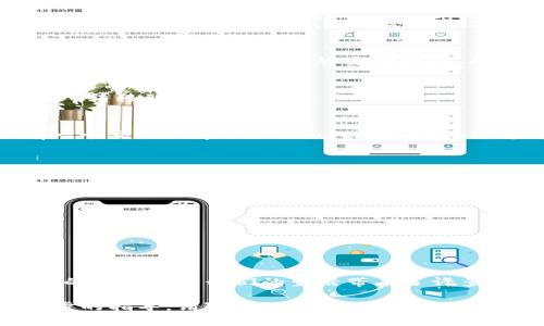 关于如何将Tokenim的EOS转出，通常需要遵循以下步骤。请注意，这些步骤可能会因平台或钱包的不同而有所不同。我将尽量详细描述每一个步骤，帮助您更好理解如何操作。

步骤一：登录您的Tokenim账户
首先，您需要访问Tokenim的官方网站或打开相应的应用程序。使用您的账户凭证（例如用户名和密码）登录。如果您使用的是手机应用，确保您的设备已连接到互联网。

步骤二：找到EOS钱包
登录后，您应该能在界面上找到您EOS钱包的选项。通常在“钱包”、“资产”或“账户”部分可以找到。点击进入EOS钱包选项。

步骤三：确认您的EOS余额
在您的EOS钱包中，您会看到钱包的余额。这是您可以转出的金额。确保您的余额足够，并注意任何可能的交易费用。

步骤四：选择转账
点击“转账”或“发送”按钮，进入转账界面。在这里，您需要填写一些关键信息，如接收者的EOS账户名和您希望转账的金额。

步骤五：输入接收者地址
在指定的字段中，输入您要转账的接收者EOS账户名。请确保您输入的账户名称是正确的，因为区块链交易不可逆转，如果输入错误可能会导致资金损失。

步骤六：输入转账金额
接下来，在相应的字段中输入您希望转出的EOS金额。务必仔细核对这个数字，确保没有错误。此外，请留意任何最低转账限额或可能的费用。

步骤七：确认转账信息
在完成所有必需信息的填写后，系统通常会提供一个确认页面，显示您输入的所有信息。仔细检查接收者地址、转账金额以及可能的费用。确认无误后，就可以进行下一步。

步骤八：输入安全验证
为了保护您的账户安全，您可能需要进行安全验证。这可能包括输入密码、通过手机验证码确认或是其他形式的身份验证。确保按照系统提示完成这一过程。

步骤九：提交转账请求
完成安全验证后，点击“提交”或“确认”按钮，发起转账。系统会处理您的请求，将相应的EOS转移到指定到账户。

步骤十：查看交易记录
转账完成后，您可以在您的EOS钱包中查看交易记录，确认资金是否成功转出。通常会有一个交易哈希（transaction hash），您可以用它在区块链浏览器中查看交易的详细信息和状态。

注意事项
在使用Tokenim或任何其他数字资产平台转账时，务必注意以下几点：
ul
    li确认接收者地址的准确性，这是防止资金丢失的重要步骤。/li
    li了解交易费用，确保您的余额足以支付转账费用。/li
    li在进行较大金额的转账时，可以考虑进行小额测试转账，以确认一切正常。/li
    li保护好您的账户信息，包括密码和安全验证信息，防止被盗取。/li
/ul

结论
将资金从Tokenim的EOS钱包转出并不复杂，只需按照上述步骤小心操作即可。数字资产的便捷性为我们的生活带来了许多便利，但也伴随着一定的风险。因此，在进行任何交易时，一定要保持警惕，确保资金安全。

希望这些信息能够帮助您成功将EOS从Tokenim转出！如果您还有其他问题或需要进一步的指导，请随时询问。