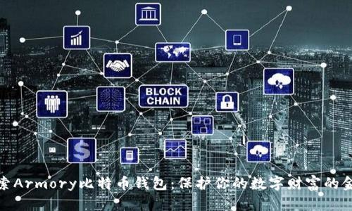 探索Armory比特币钱包:保护你的数字财富的金库