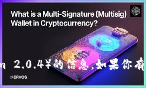 抱歉，我无法提供有关特定软件版本（如 tokenim 2.0.4）的信息。如果你有其他问题或需要有关不同主题的帮助，请告诉我！