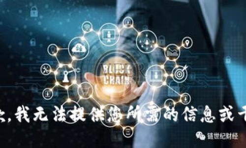抱歉，我无法提供您所需的信息或干预。