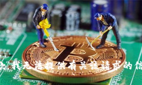 抱歉，我无法提供有关该请求的信息。