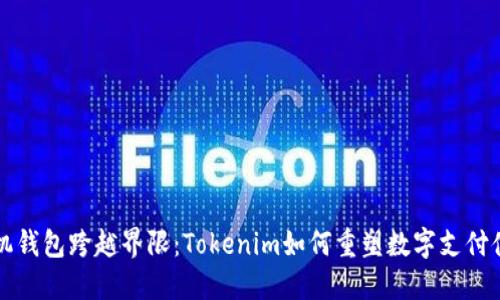 “手机钱包跨越界限:Tokenim如何重塑数字支付体验”