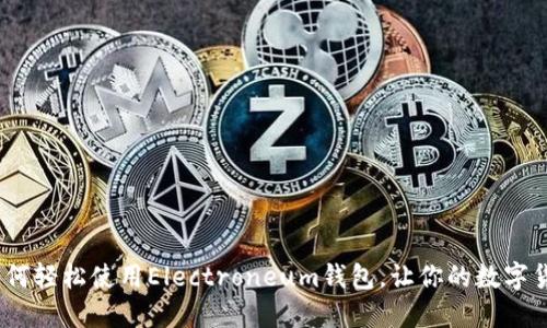 快速入门:如何轻松使用Electroneum钱包,让你的数字货币交易无忧