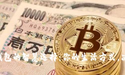 BTS轻钱包与重钱包的智慧选择:你的生活方式,决定你的口袋风景