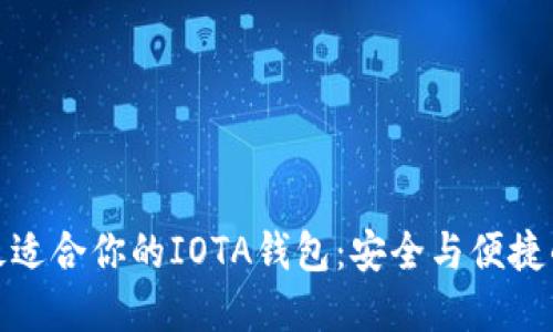如何选择最适合你的IOTA钱包:安全与便捷的完美结合