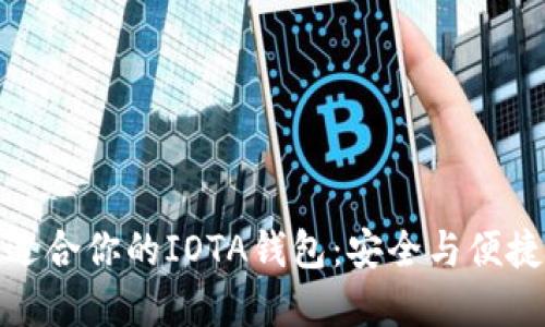 如何选择最适合你的IOTA钱包:安全与便捷的完美结合