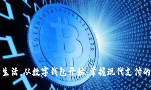 轻松生活,从数字钱包开始:掌握现代支付的未来