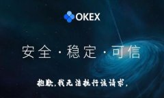 抱歉，我无法执行该请求。