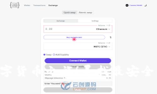 寻找最安全的USDT交易平台,开启你的数字货币之旅!寻找最安全的USDT交易平台,开启你的数字货币之旅!