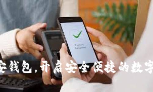 掌握微微安钱包,开启安全便捷的数字生活之旅!