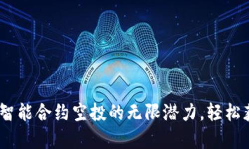 探索Tokenim智能合约空投的无限潜力,轻松获得数字财富!