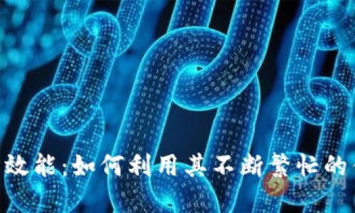 解锁Tokenim的高效能:如何利用其不断繁忙的优势实现资产增值